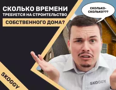 Сколько времени займет строительство собственного дома