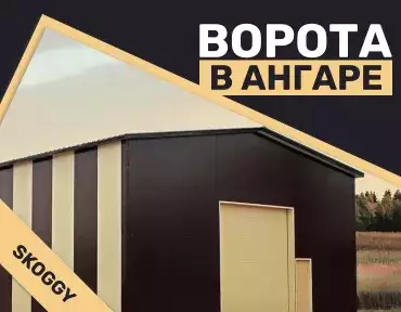 Ворота в ангаре
