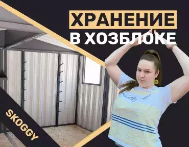 Организация пространства в хозблоке