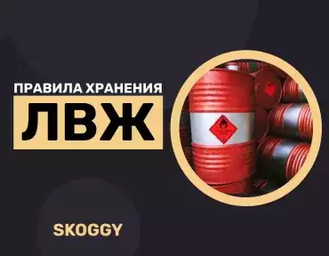 Хранение ЛВЖ, ГЖ и ГСМ