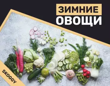 Зимние овощи Зимние овощи