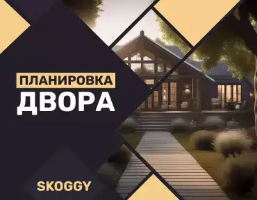 Планировка двора Планировка двора