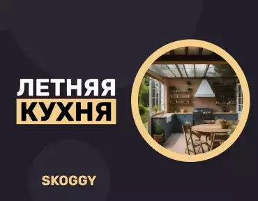 Летняя кухня Летняя кухня