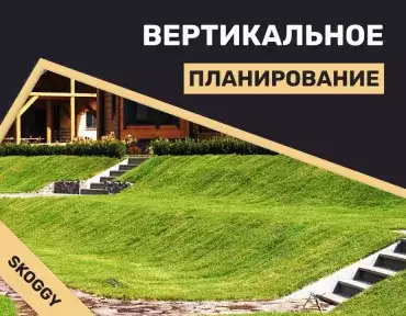 Вертикальное планирование при сложном рельефе