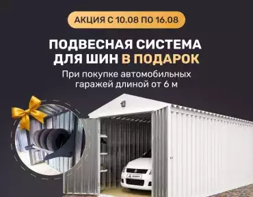 Максимум пользы для вашего авто: система хранения шин в подарок от SKOGGY!